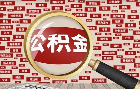 桂平找人代取公积金8000可以取吗（代取公积金会被骗吗）